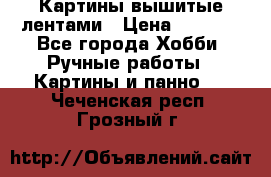 Картины вышитые лентами › Цена ­ 3 000 - Все города Хобби. Ручные работы » Картины и панно   . Чеченская респ.,Грозный г.